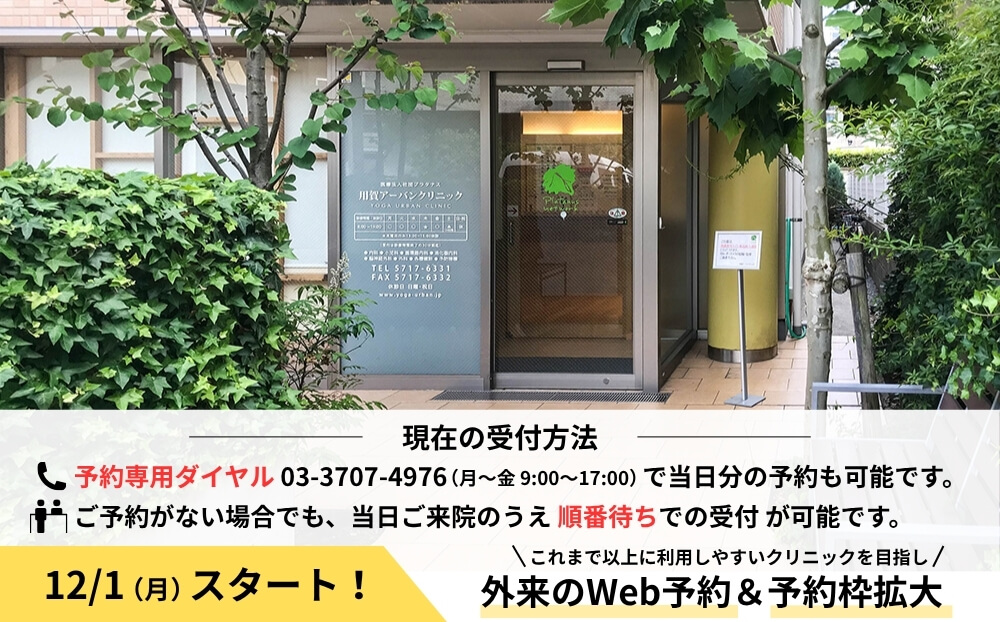 現在の受付方法 予約専用ダイヤル 03-3707-4976（月〜金 9:00〜17:00）で当日分の予約も可能です。ご予約がない場合でも、当日ご来院のうえ順番待ちでの受付が可能です。これまで以上に利用しやすいクリニックを目指し、外来の予約＆予約枠拡大。12月1日(月)スタート！