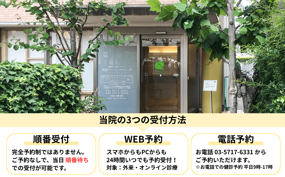 当院の3つの受付方法 順番受付 完全予約制ではありません。ご予約なしで、当日順番待ちでの受付が可能です。WEB予約 スマホからもPCからも24時間いつでも予約受付!対象:外来・オンライン診療。電話予約 お電話03-5717-6331からご予約いただけます。※お電話での検診予約 平日9時〜17時。