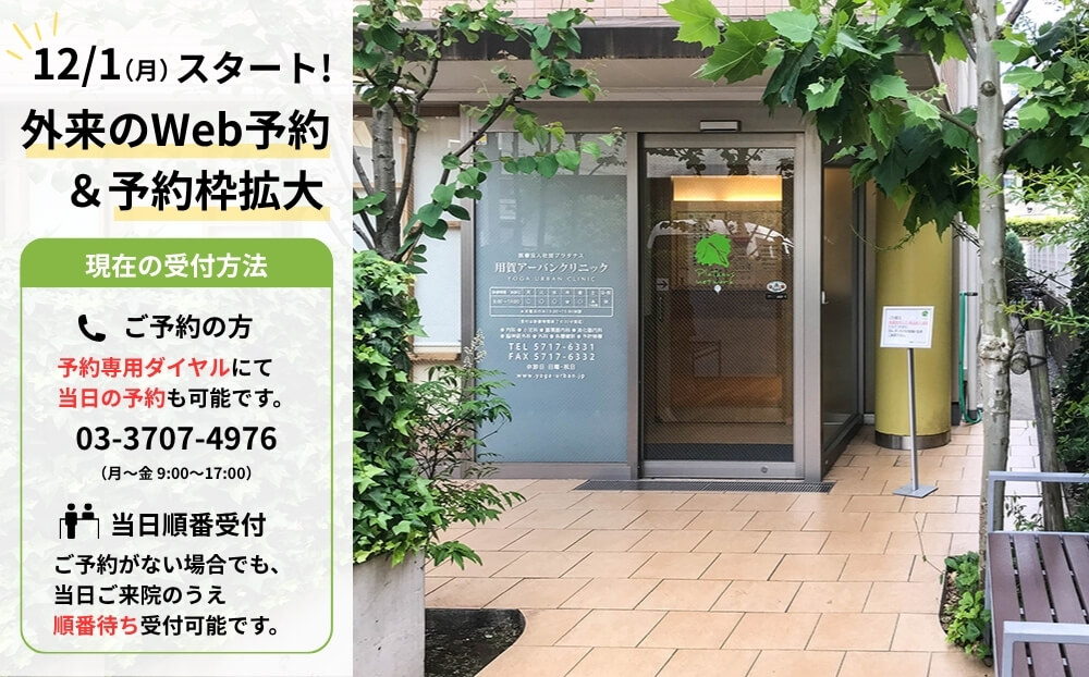 現在の受付方法 予約専用ダイヤル 03-3707-4976（月〜金 9:00〜17:00）で当日分の予約も可能です。ご予約がない場合でも、当日ご来院のうえ順番待ちでの受付が可能です。これまで以上に利用しやすいクリニックを目指し、外来の予約＆予約枠拡大。12月1日(月)スタート！