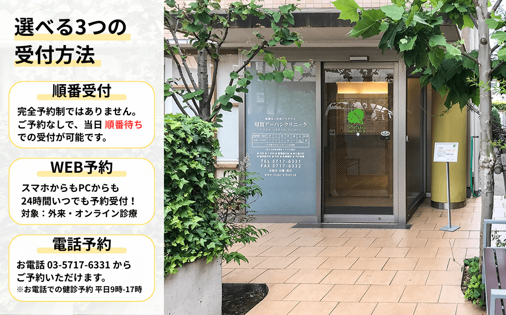 当院の3つの受付方法 順番受付 完全予約制ではありません。ご予約なしで、当日順番待ちでの受付が可能です。WEB予約 スマホからもPCからも24時間いつでも予約受付!対象:外来・オンライン診療。電話予約 お電話03-5717-6331からご予約いただけます。※お電話での検診予約 平日9時〜17時。