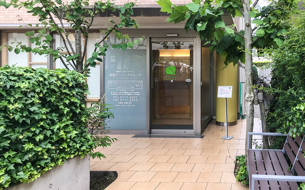 用賀アーバンクリニック トップ画像
